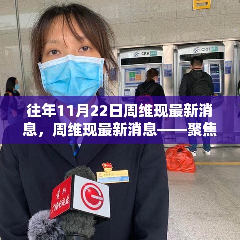 周维现最早情况的深入探究